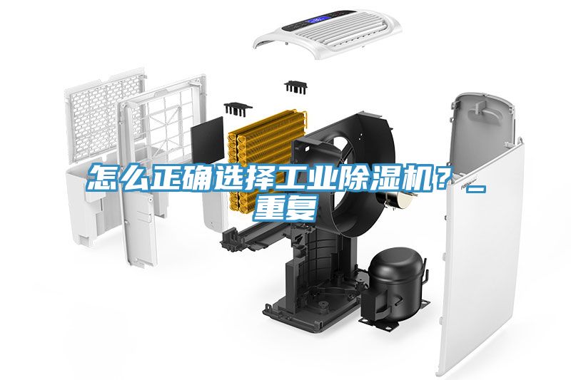 怎么正確選擇工業(yè)除濕機(jī)？_重復(fù)