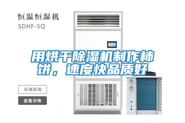 用烘干除濕機制作柿餅，速度快品質(zhì)好