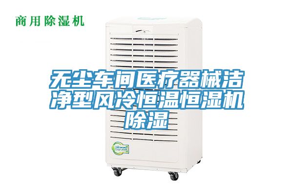 無(wú)塵車(chē)間醫(yī)療器械潔凈型風(fēng)冷恒溫恒濕機(jī)除濕
