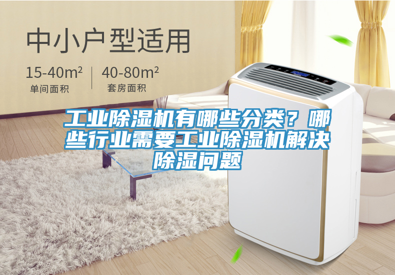 工業(yè)除濕機有哪些分類？哪些行業(yè)需要工業(yè)除濕機解決除濕問題