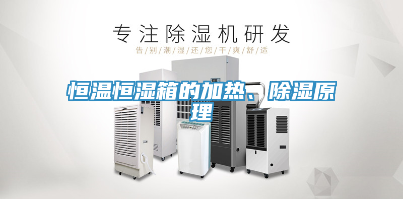 恒溫恒濕箱的加熱、除濕原理