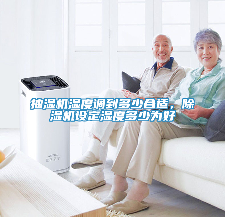 抽濕機(jī)濕度調(diào)到多少合適，除濕機(jī)設(shè)定濕度多少為好