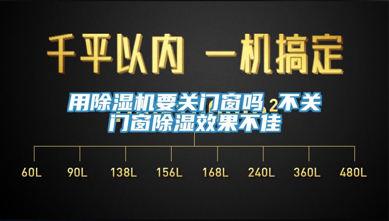 用除濕機(jī)要關(guān)門(mén)窗嗎 不關(guān)門(mén)窗除濕效果不佳