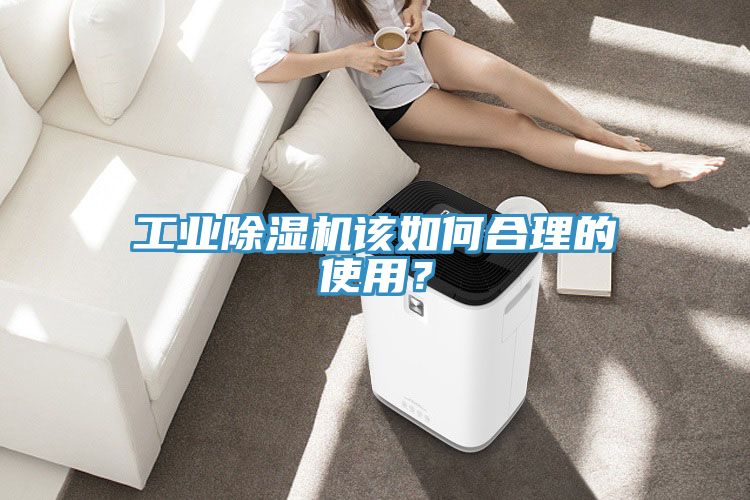 工業(yè)除濕機該如何合理的使用？