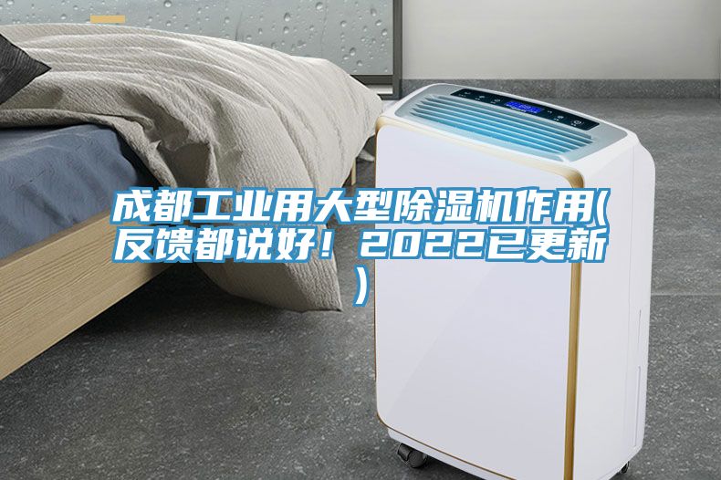 成都工業(yè)用大型除濕機(jī)作用(反饋都說好！2022已更新)