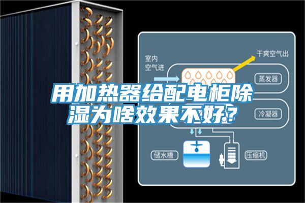 用加熱器給配電柜除濕為啥效果不好？
