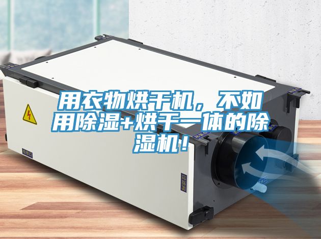 用衣物烘干機(jī)，不如用除濕+烘干一體的除濕機(jī)！