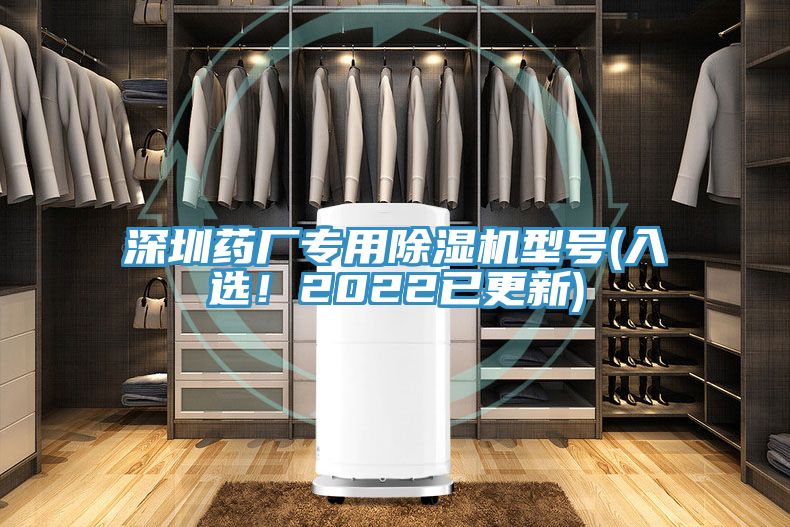 深圳藥廠專用除濕機(jī)型號(hào)(入選！2022已更新)
