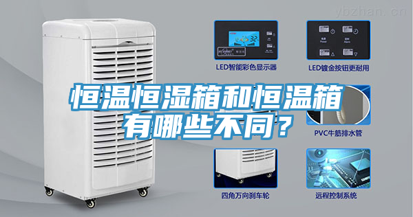 恒溫恒濕箱和恒溫箱有哪些不同？