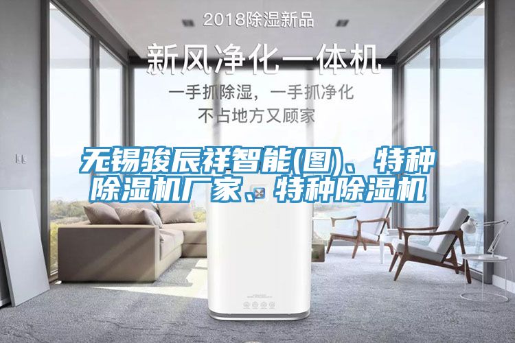 無錫駿辰祥智能(圖)、特種除濕機廠家、特種除濕機