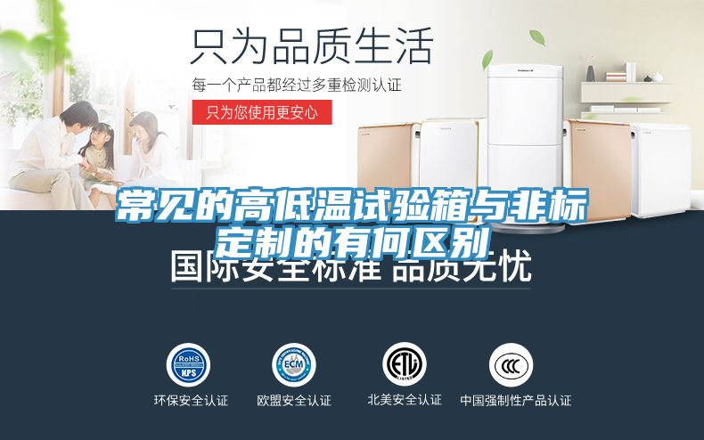 常見的高低溫試驗箱與非標(biāo)定制的有何區(qū)別