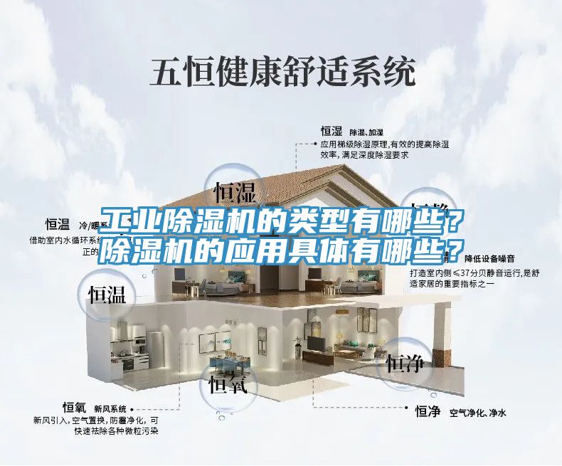 工業(yè)除濕機(jī)的類型有哪些？除濕機(jī)的應(yīng)用具體有哪些？