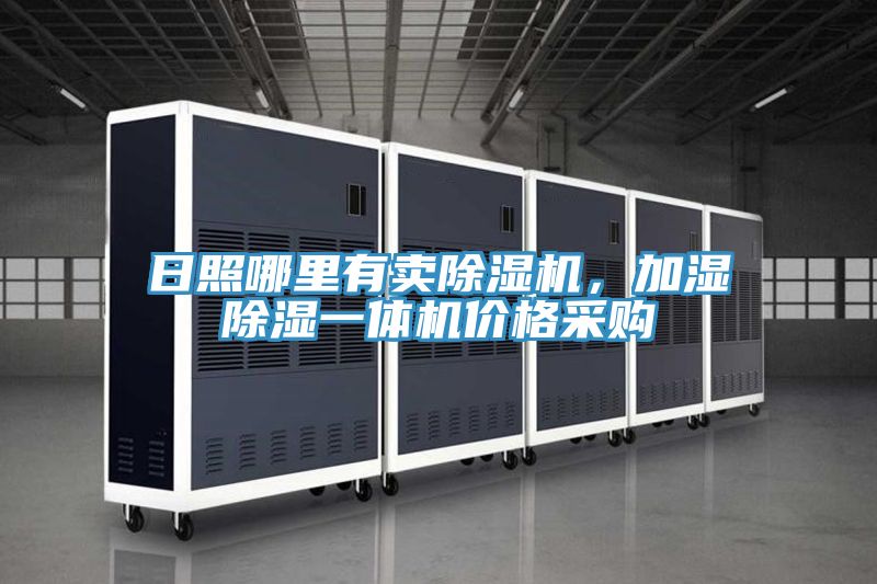 日照哪里有賣除濕機(jī)，加濕除濕一體機(jī)價格采購