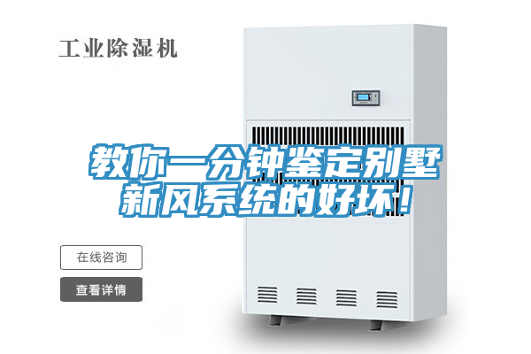教你一分鐘鑒定別墅新風(fēng)系統(tǒng)的好壞！