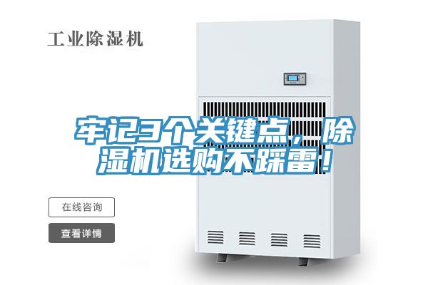 牢記3個(gè)關(guān)鍵點(diǎn)，除濕機(jī)選購不踩雷！
