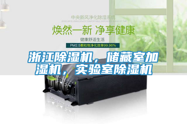 浙江除濕機，儲藏室加濕機，實驗室除濕機