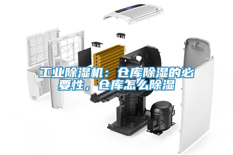 工業(yè)除濕機(jī)：倉庫除濕的必要性，倉庫怎么除濕