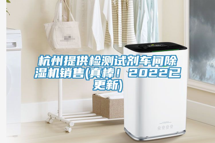 杭州提供檢測(cè)試劑車間除濕機(jī)銷售(真棒！2022已更新)