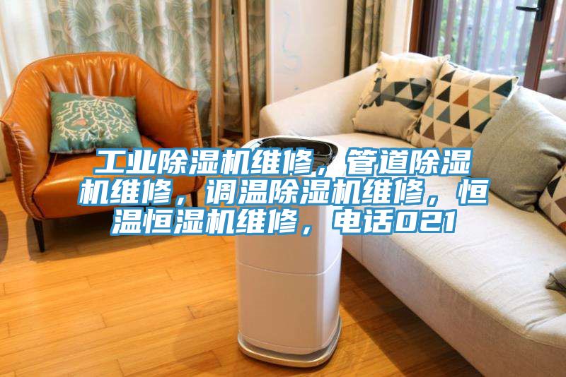 工業(yè)除濕機維修，管道除濕機維修，調(diào)溫除濕機維修，恒溫恒濕機維修，電話021