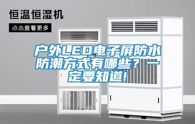 戶外LED電子屏防水防潮方式有哪些？一定要知道!