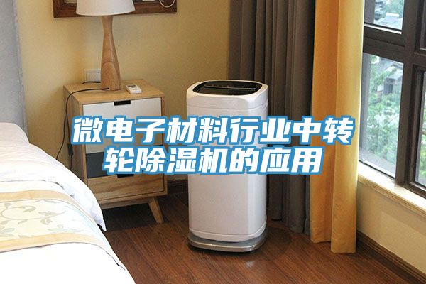 微電子材料行業(yè)中轉輪除濕機的應用