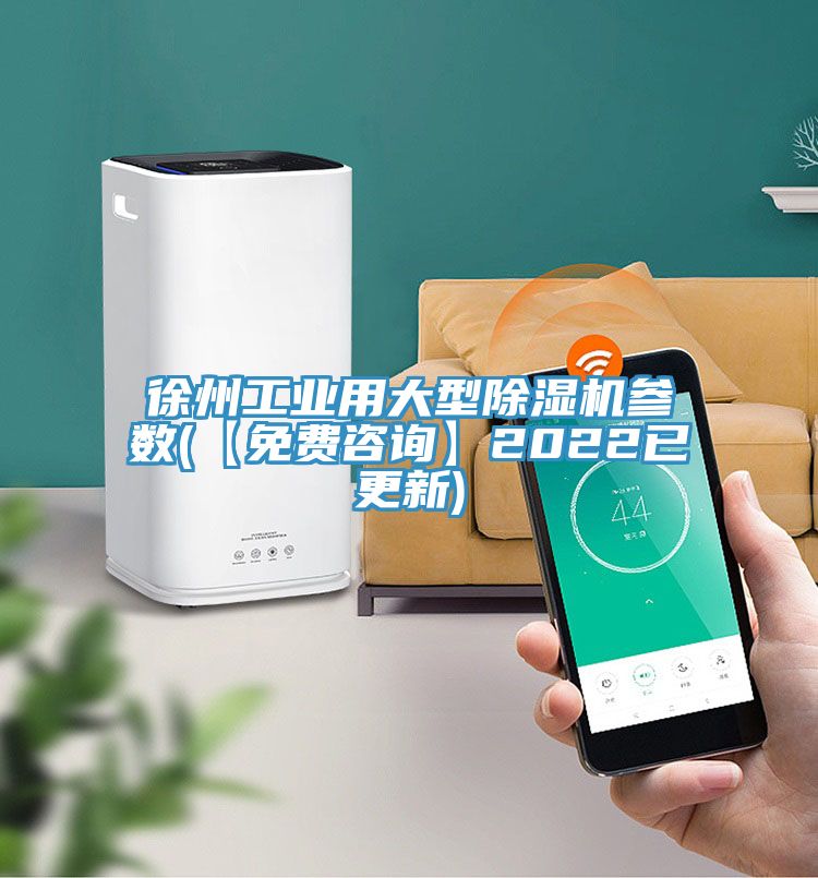 徐州工業(yè)用大型除濕機參數(【免費咨詢】2022已更新)