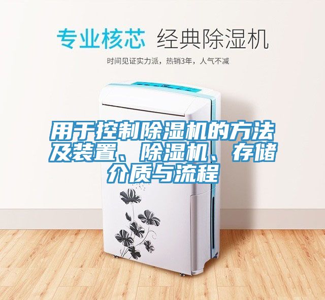 用于控制除濕機的方法及裝置、除濕機、存儲介質(zhì)與流程