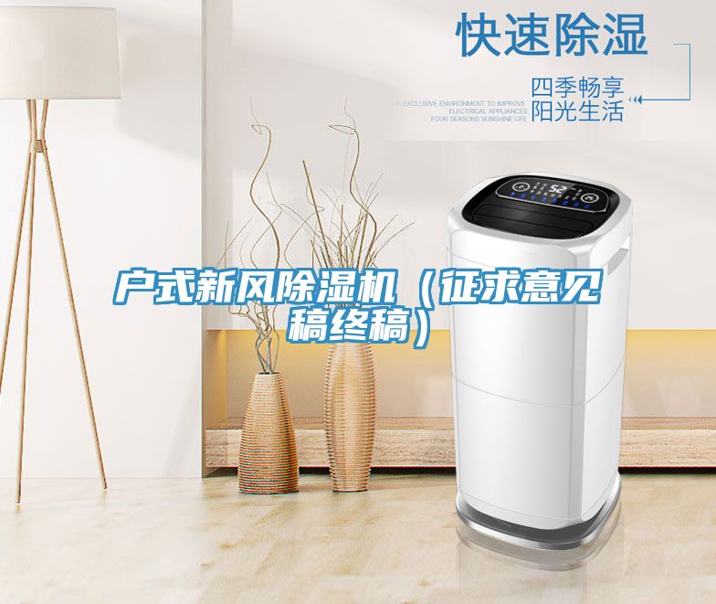 戶式新風(fēng)除濕機(jī)（征求意見(jiàn)稿終稿）