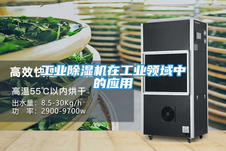 工業(yè)除濕機在工業(yè)領(lǐng)域中的應(yīng)用