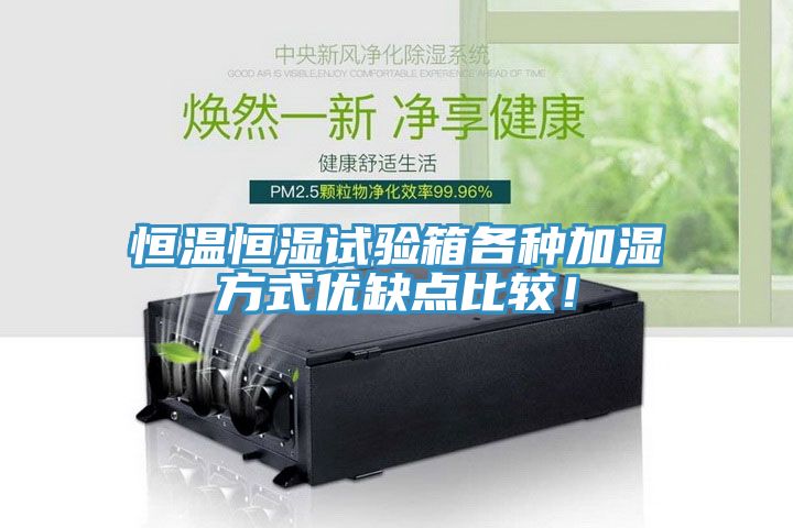 恒溫恒濕試驗(yàn)箱各種加濕方式優(yōu)缺點(diǎn)比較！