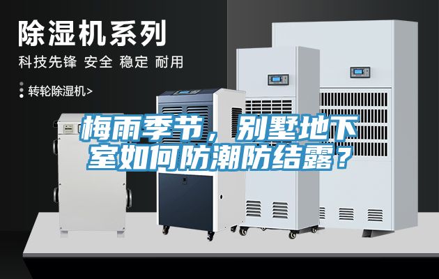 梅雨季節(jié)，別墅地下室如何防潮防結(jié)露？