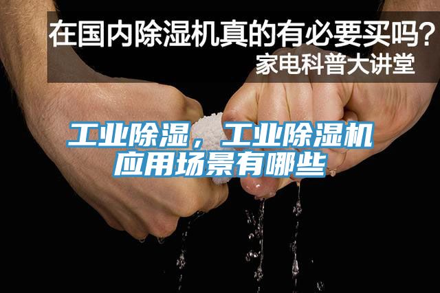 工業(yè)除濕，工業(yè)除濕機應用場景有哪些