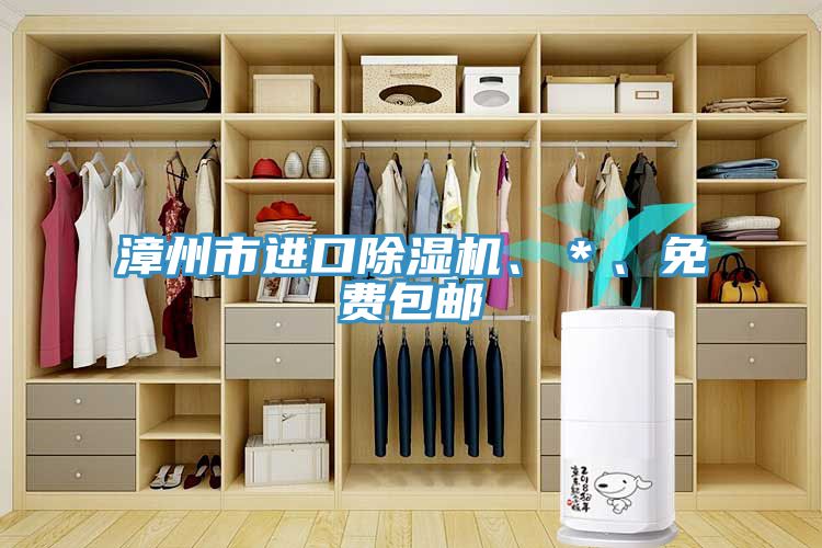 漳州市進口除濕機、＊、免費包郵