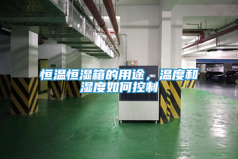 恒溫恒濕箱的用途，溫度和濕度如何控制