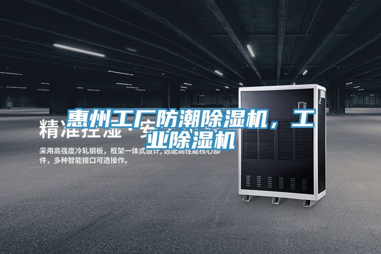 惠州工廠防潮除濕機(jī)，工業(yè)除濕機(jī)