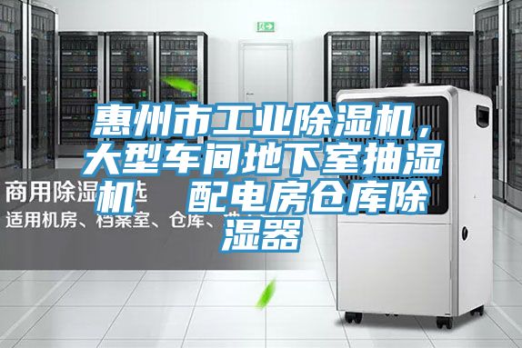 惠州市工業(yè)除濕機(jī)，大型車(chē)間地下室抽濕機(jī)  配電房倉(cāng)庫(kù)除濕器