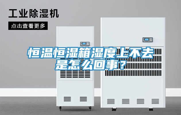 恒溫恒濕箱濕度上不去是怎么回事？