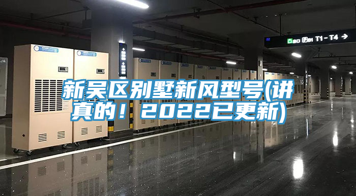 新吳區(qū)別墅新風(fēng)型號(hào)(講真的！2022已更新)