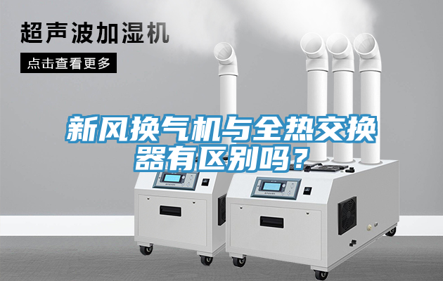 新風(fēng)換氣機(jī)與全熱交換器有區(qū)別嗎？