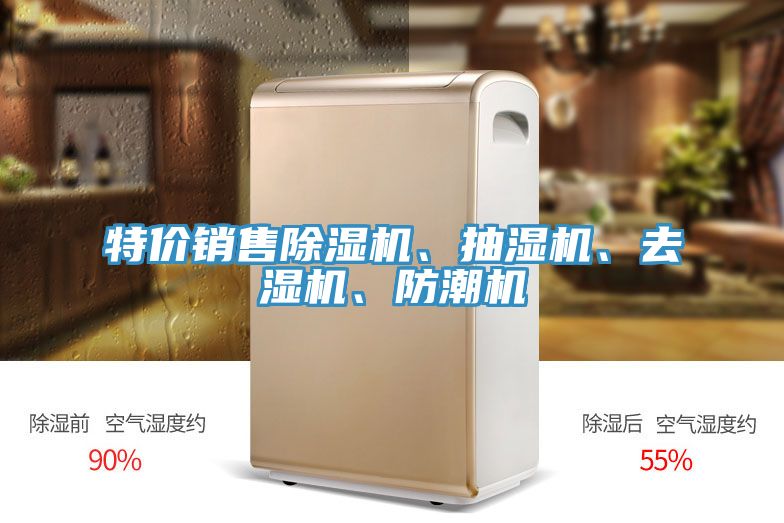 特價(jià)銷售除濕機(jī)、抽濕機(jī)、去濕機(jī)、防潮機(jī)