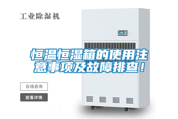 恒溫恒濕箱的使用注意事項及故障排查！