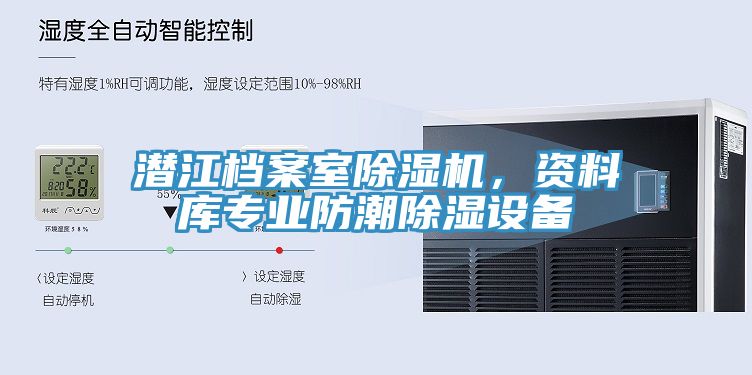 潛江檔案室除濕機(jī)，資料庫(kù)專業(yè)防潮除濕設(shè)備