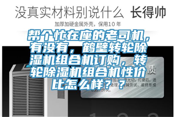幫個(gè)忙在座的老司機(jī)，有沒(méi)有，鶴壁轉(zhuǎn)輪除濕機(jī)組合機(jī)訂購(gòu)，轉(zhuǎn)輪除濕機(jī)組合機(jī)性價(jià)比怎么樣？？