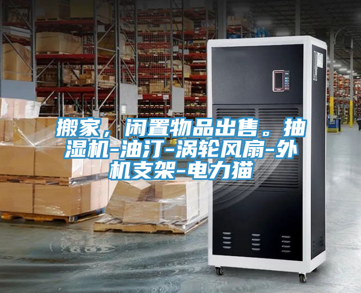 搬家，閑置物品出售。抽濕機(jī)-油汀-渦輪風(fēng)扇-外機(jī)支架-電力貓