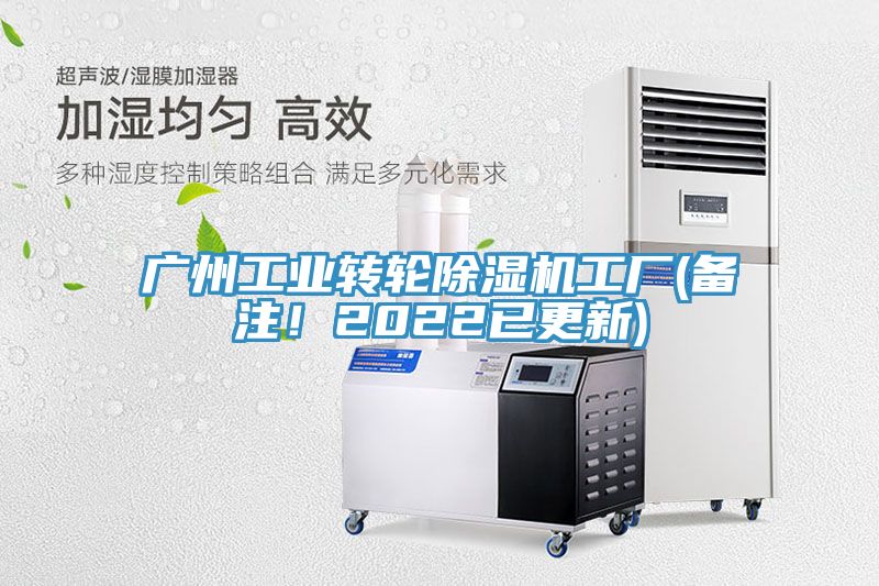 廣州工業(yè)轉(zhuǎn)輪除濕機(jī)工廠(備注！2022已更新)