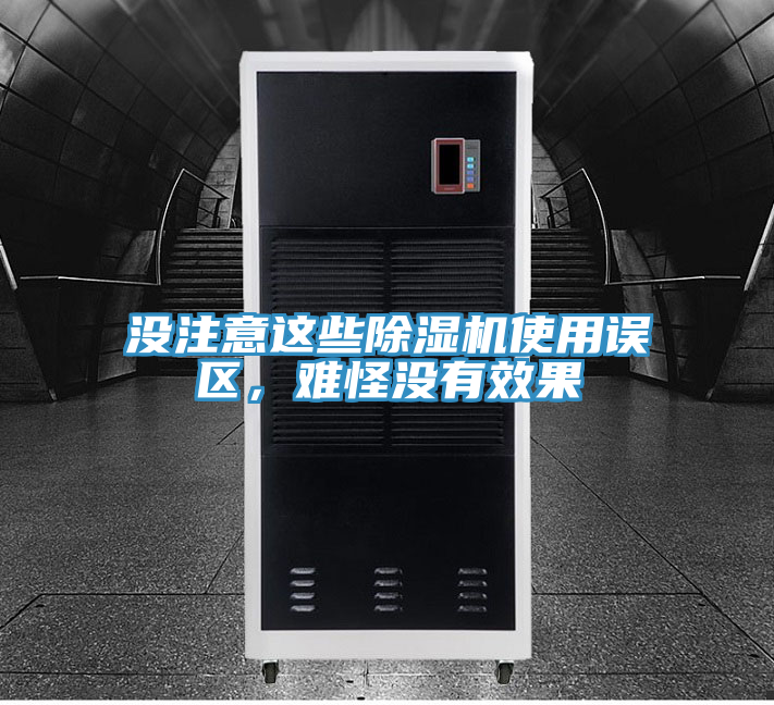 沒注意這些除濕機(jī)使用誤區(qū)，難怪沒有效果