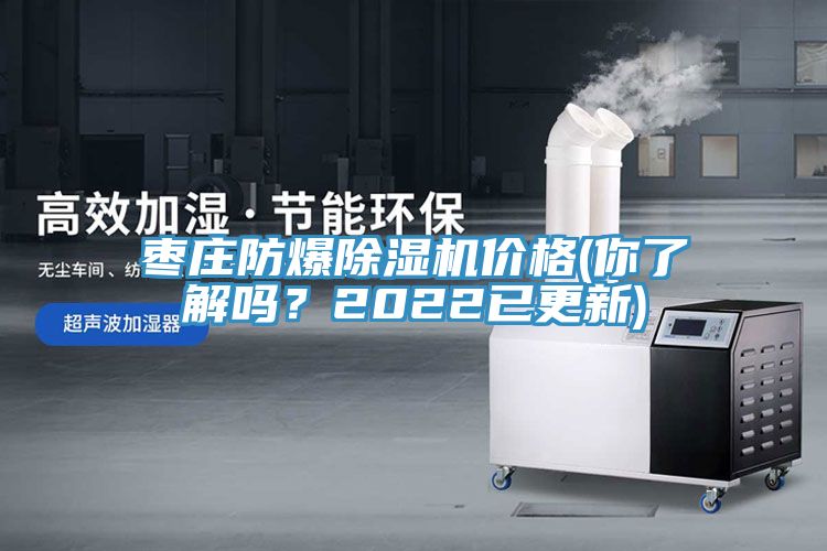 棗莊防爆除濕機(jī)價(jià)格(你了解嗎？2022已更新)