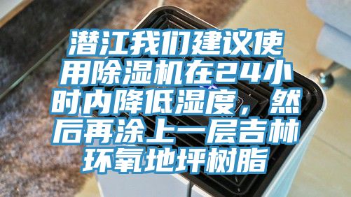 潛江我們建議使用除濕機(jī)在24小時(shí)內(nèi)降低濕度，然后再涂上一層吉林環(huán)氧地坪樹(shù)脂