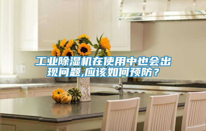 工業(yè)除濕機(jī)在使用中也會(huì)出現(xiàn)問(wèn)題,應(yīng)該如何預(yù)防？