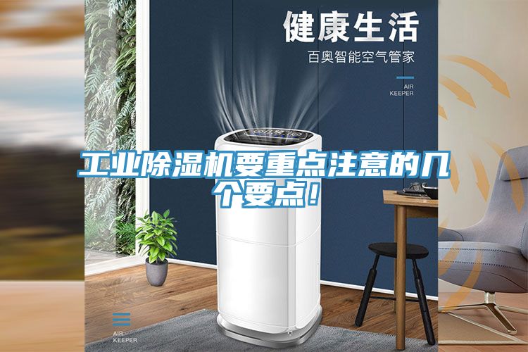 工業(yè)除濕機要重點注意的幾個要點！